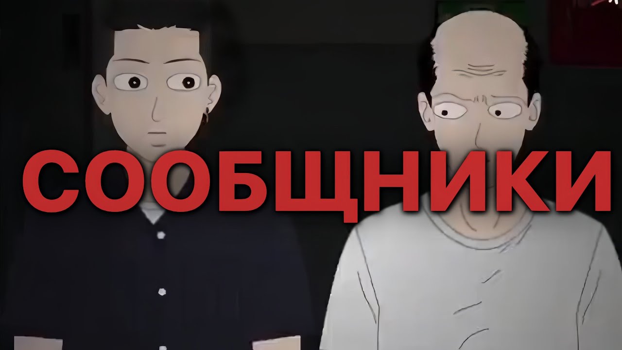 СООБЩНИКИ