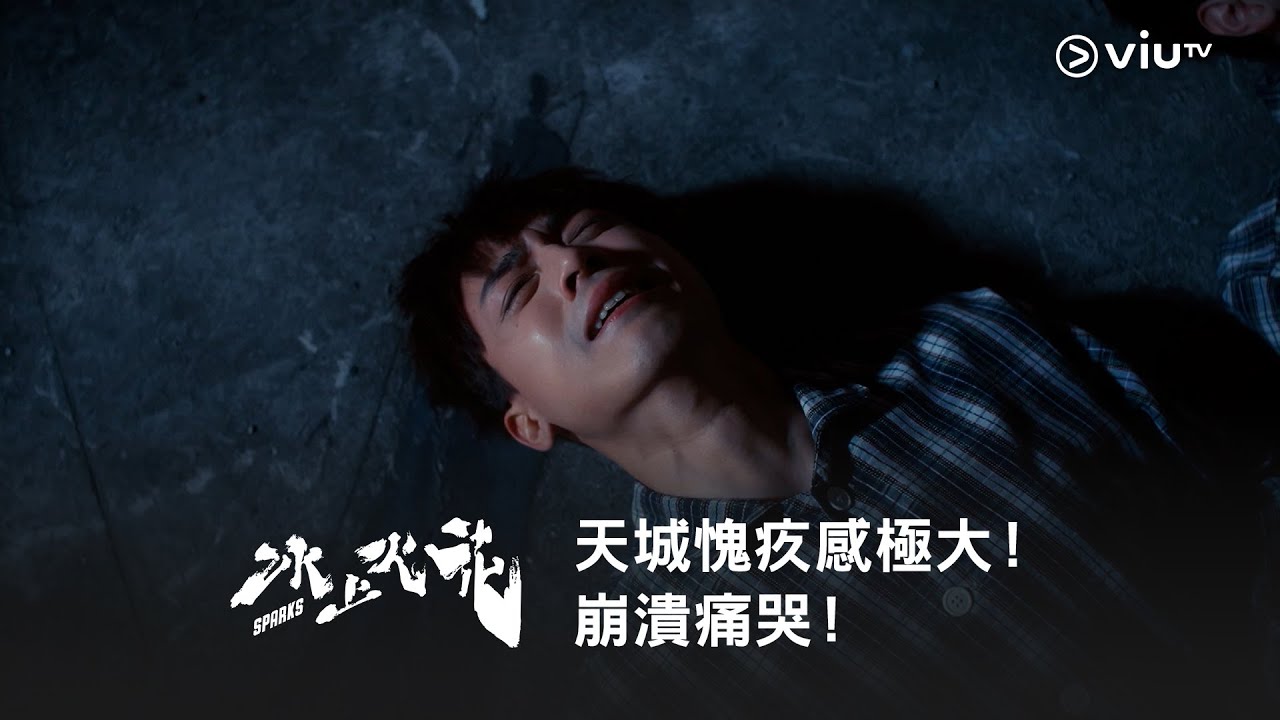 《冰上火花》天城愧疚感極大！崩潰痛哭！