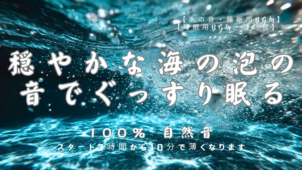 【睡眠用BGM・ASMR 睡眠・水中の泡の音】穏やかな海の泡の音でぐっすり眠る｜水の音｜癒し｜睡眠導入｜バブルタイマー｜深い眠り