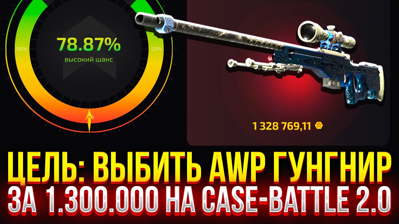 ЦЕЛЬ: ВЫБИТЬ AWP ГУНГНИР ЗА 1.300.000 НА CASE-BATTLE 2.0! ПРОВЕРКА UPGRADER! (CS2/КС2)