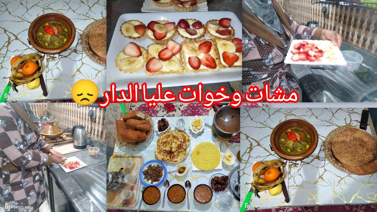 اخلات عليا الخلا مشات 😞وخوات عليا الدار  اليوم غير سخنت البواقي لفطور وليتارتوليت 🥧صايبتهم لخويا