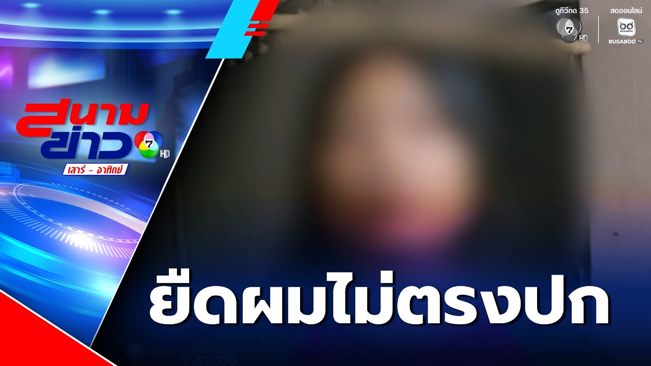 สาวร้อง โพรโมชันยืดผม ไม่ตรงปก | สนามข่าวเสาร์-อาทิตย์