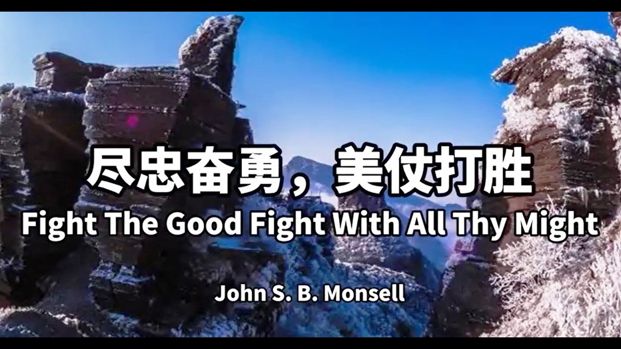 尽忠奋勇,   美仗打胜Fight The Good Fight With All Thy Might