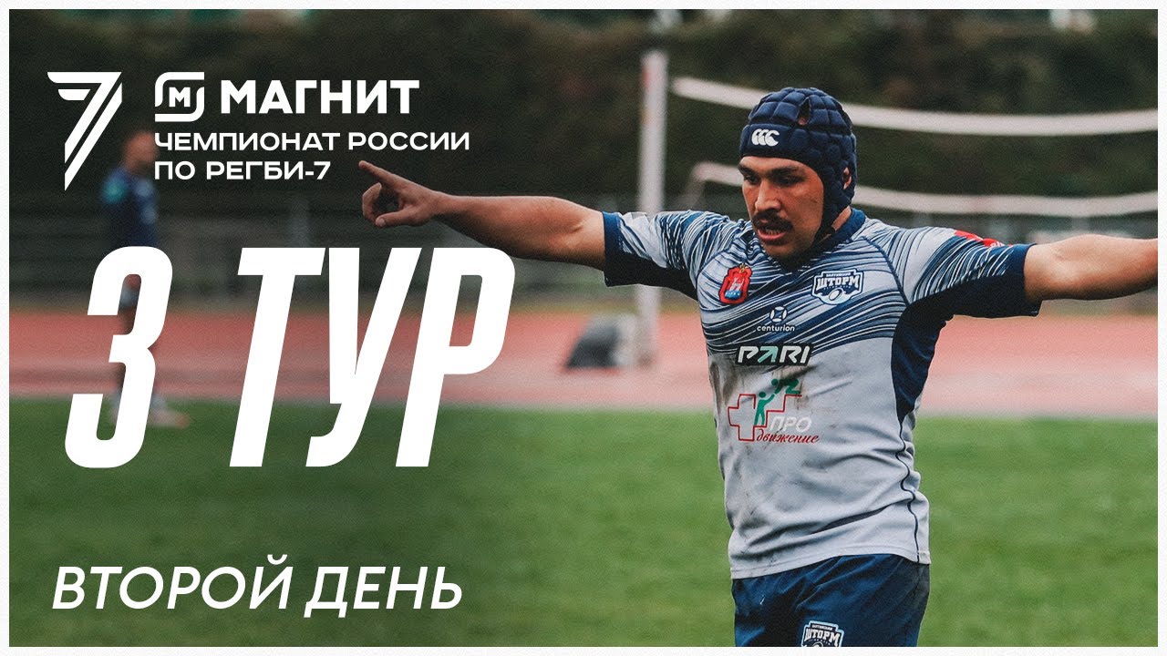 3 тур Магнит Чемпионата России по регби-7. Второй игровой день