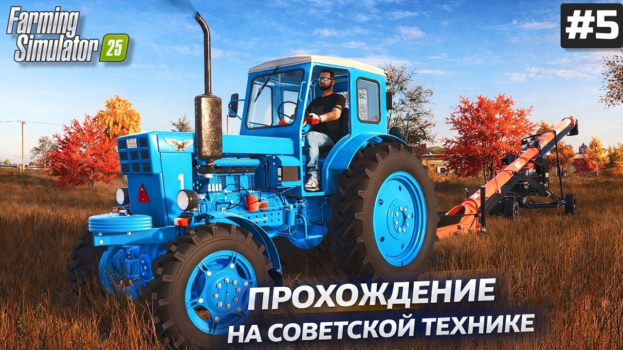 FARMING SIMULATOR 25 ПОСЕВНАЯ НАЧАЛАСЬ 🤣 ПРОХОЖДЕНИЕ НА СОВЕТСКОЙ ТЕХНИКЕ #5