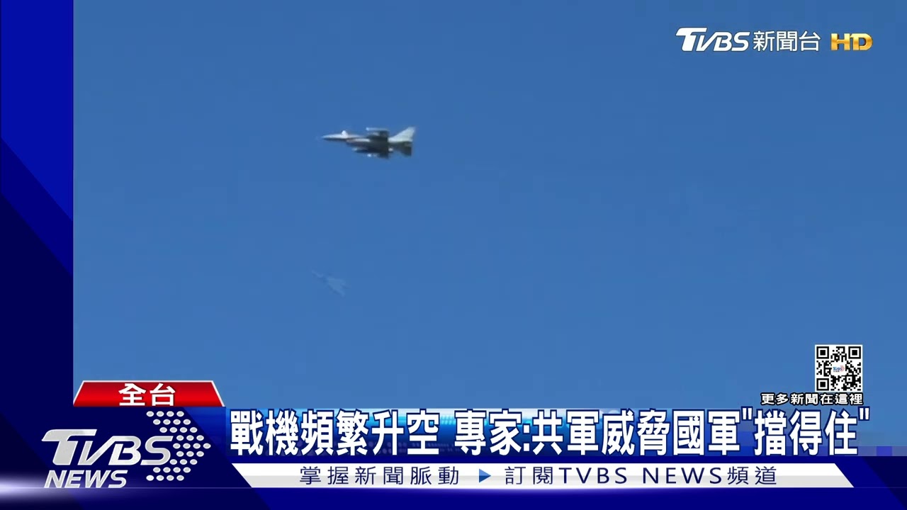 全台國軍戒備! 幻象.F-16戰機掛彈升空｜TVBS新聞