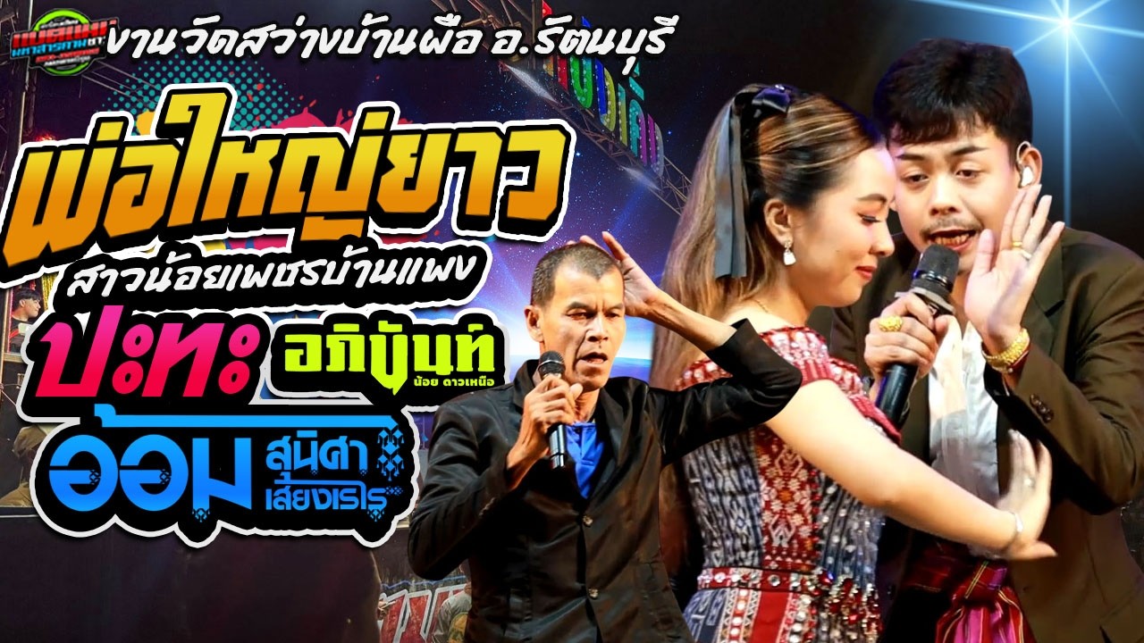 ล่าสุด!!อภินันท์น้อย ปะทะ พ่อใหญ่ยาว สาวน้อย งานวัดสว่างบ้านผือ อ.รัตนบุรี #ล่าสุด #แบ่งเคิ่ง