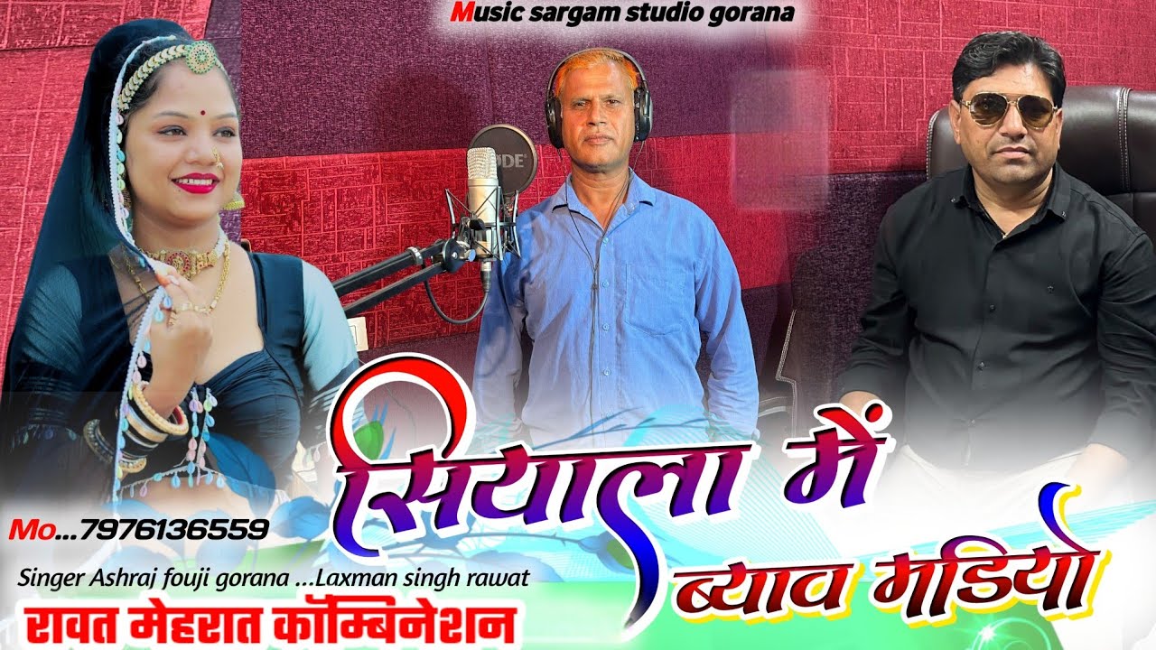 सियाला में ब्याव मंडियों।। सिंगर : लक्ष्मण सिंह रावत & अशराज फोजी गोराणा।।शादी के सीजन का वाइरल सांग