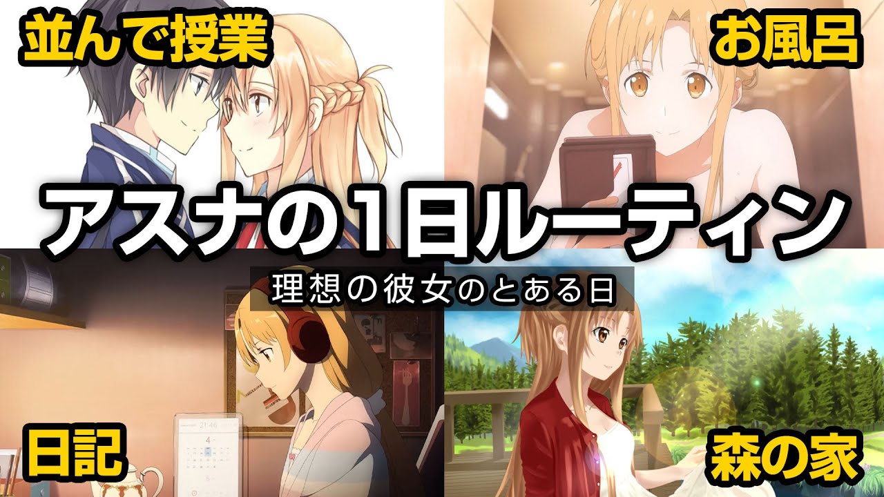 【SAO】アスナの1日ルーティン〜お嬢様女子高生の日常〜【ソードアート・オンライン】※ネタバレ注意