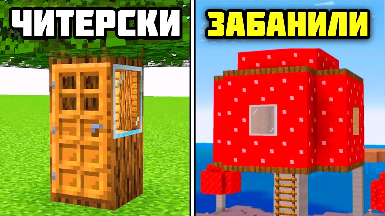 42 Запрещённых Дома В Майнкрафт!