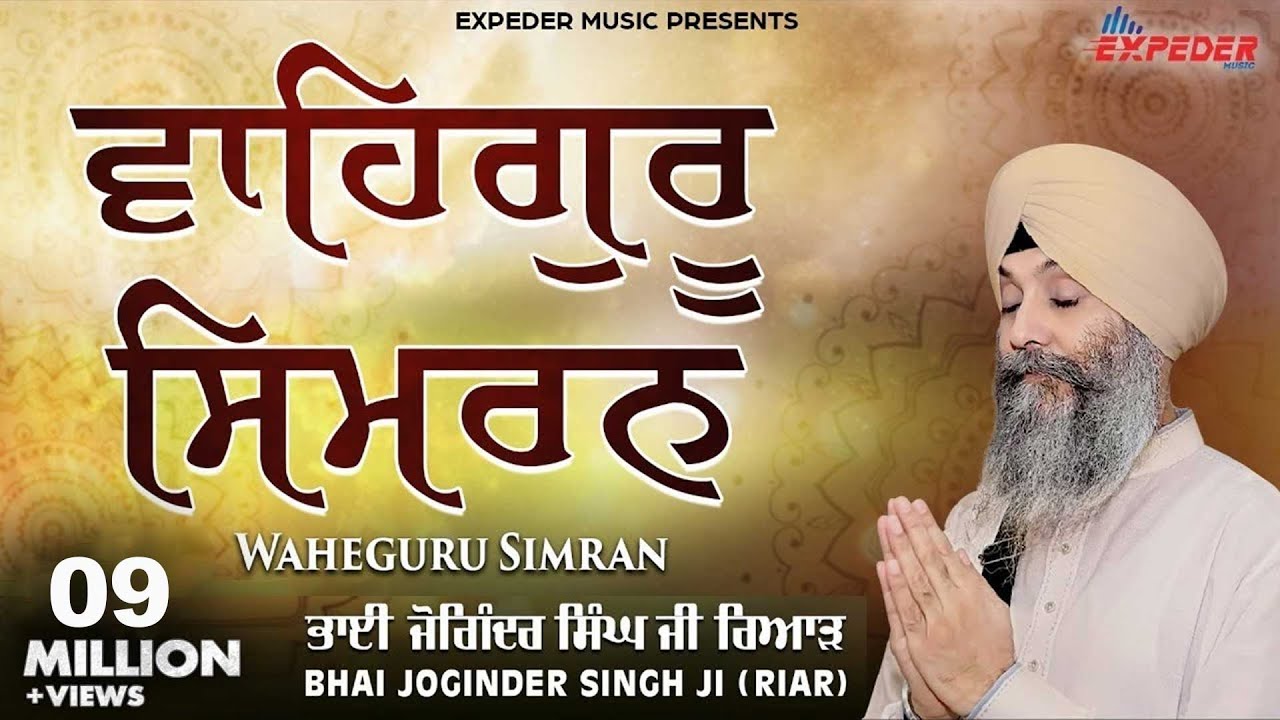 Waheguru Simran Мягкий успокаивающий Шабад 2021 | Бхаи Джогиндер Сингх Джи Риар | Экспедер Музыка