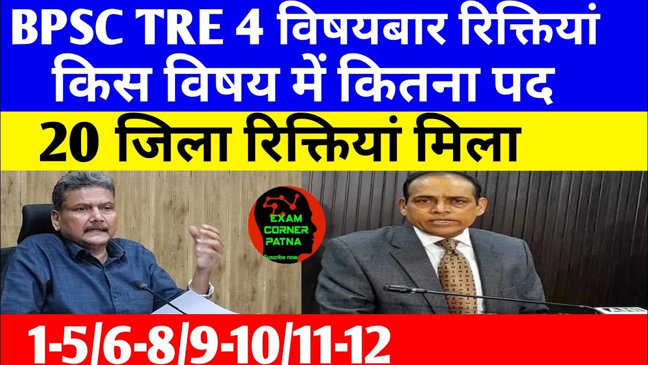 BPSC TRE 4 जिलावार रिक्तियां जारी 🔴 20 जिला रिक्तियां ✅न्यू अपडेट#bpsc#bpscteacher #bpsctre#bpsctre4
