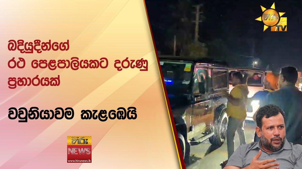 බදියුදීන්ගේ රථ පෙළපාලියකට දරුණු ප්‍රහාරයක් - වවුනියාවම කැළඹෙයි - Hiru News