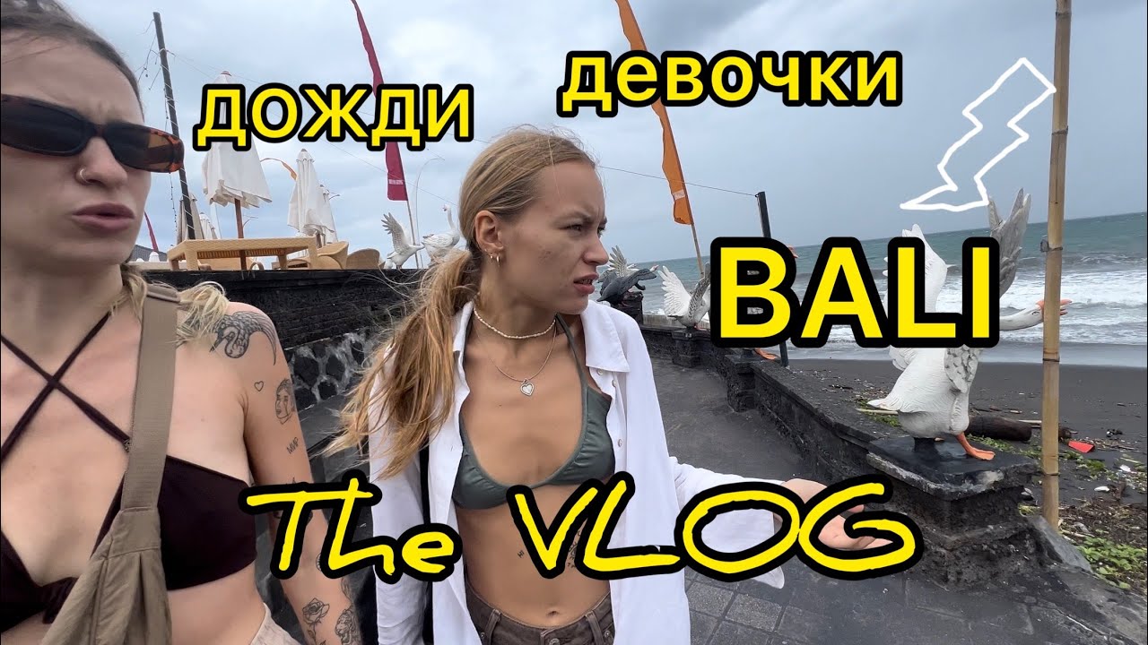 НА БАЛИ НЕДЕЛЮ ЛЬЮТ ДОЖДИ? ЧТО ДЕЛАТЬ?ПОПАЛИ В ШТОРМ,ОБЗОР НА ВАРУНГ И МЕСТНЫЙ СУПЕРМАРКЕТ!The VLOG!
