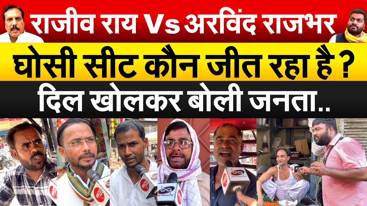 राजीव राय Vs अरविंद राजभर.. घोसी सीट कौन जीत रहा है ?  दिल खोलकर बोली जनता..Public show