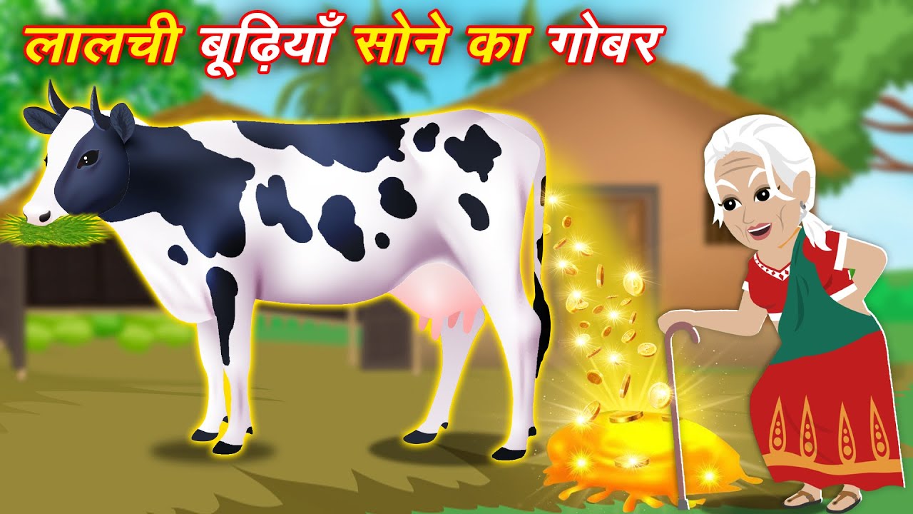 Sone ka Gobar Story लालची बुड़ियाँ और सोने का गोबर Moral story cartoon video | bedtime hindi story