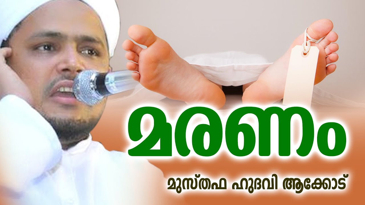 മരണം | MARANAM | MALAYALA ISLAMIC SPEECH | MUSTHAFA HUDHAVI AKKODU