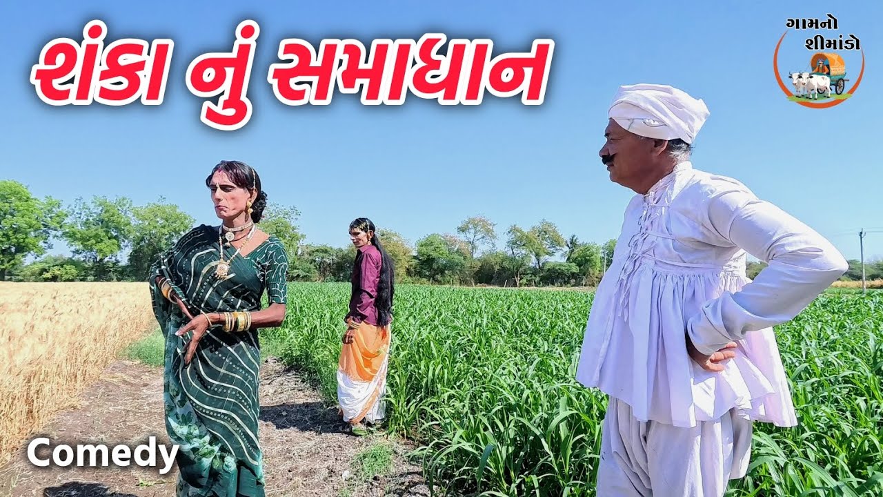 શંકા નું સમાધાન | Shanka nu samadhan | Gamno shimado | gujarati comedy video | funny videos | fun