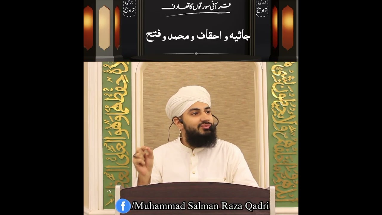 Dars e Taraweeh || Qurani suratu'un ka taaruf || jasiyah & Ahqaf & Muhammad & father || allamaSalman