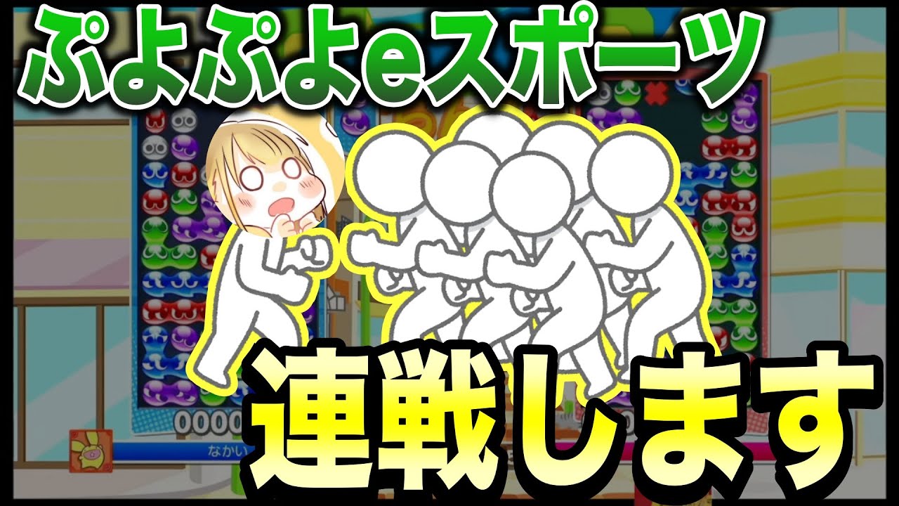 10先ぼ 誰でも参加可【ぷよぷよeスポーツ Switch】