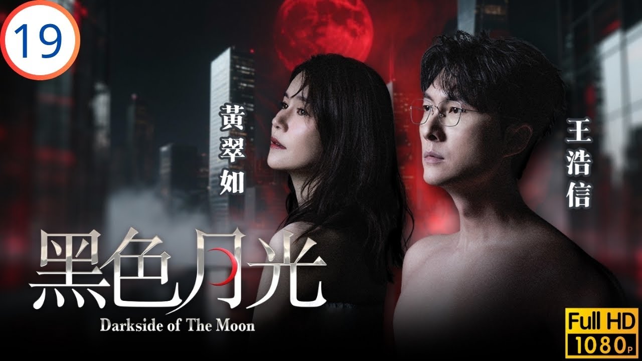 TVB時裝劇 | 林夏薇(慧雲)對王浩信(成風)產生好感 | 楊茜堯 | 王浩信 | 林夏薇 | 馬志威 | 黑色月光 19/25 | 粵語中字 | 2024