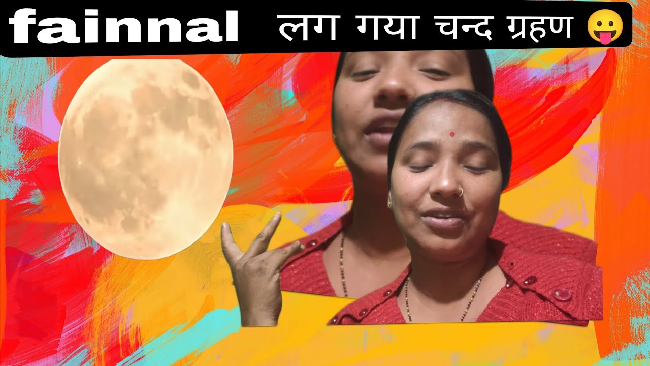 लग गया चन्द ग्रहण 😛