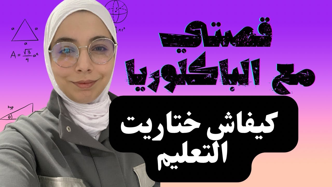 أجي تسمع قصتي ، كيفاش دخلت للتعليم، كيفاش ختاريت المهنة ، قصة غير  نمطية