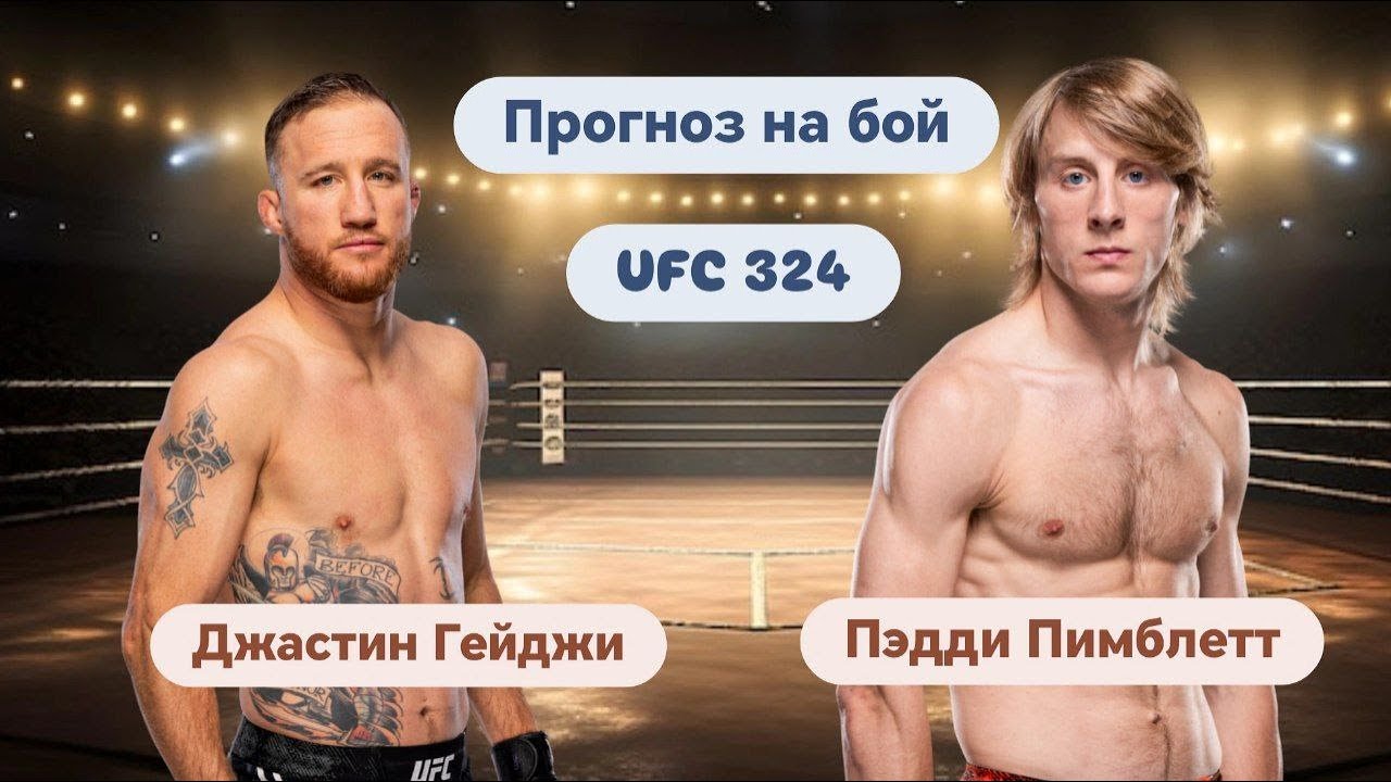 UFC 324. Прогноз на бой: Джастин Гейджи - Пэдди Пимблетт.