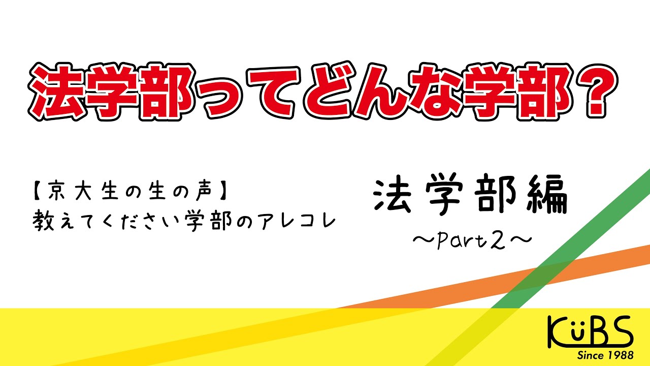 【京大生の生の声】教えてください学部のアレコレ〜法学部編〜Part2