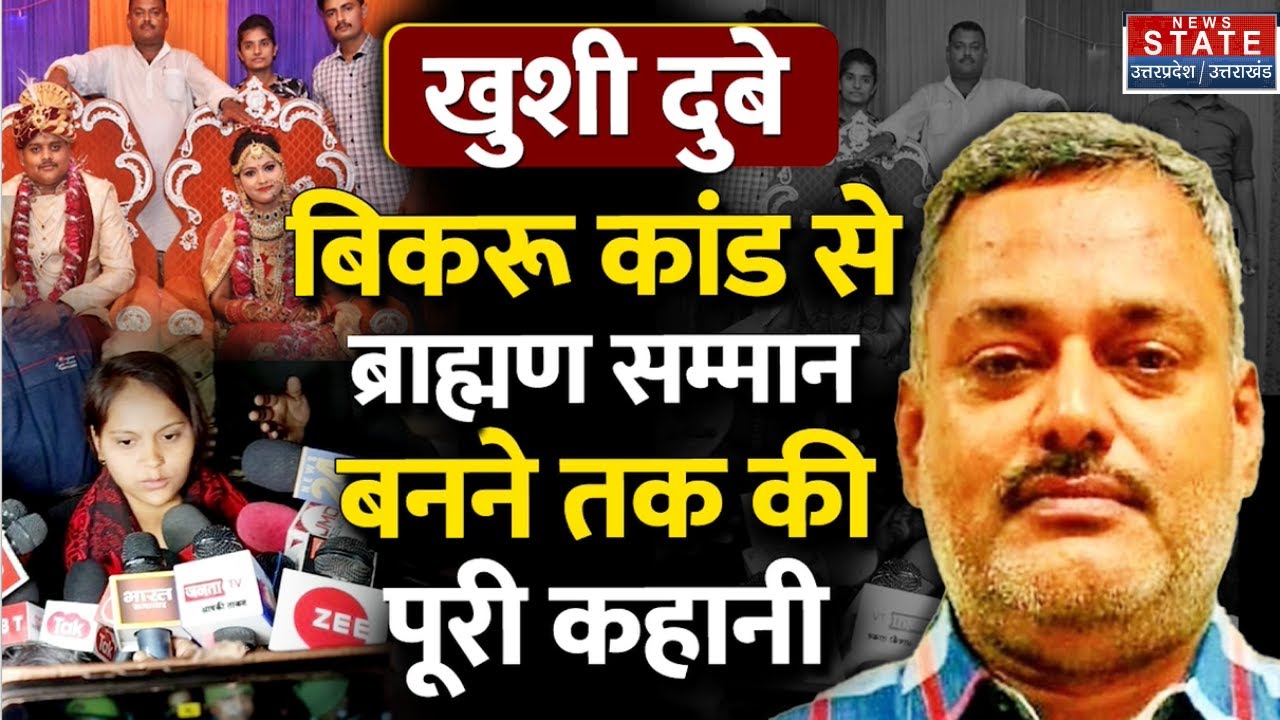 Bikru Kand News: Khushi Dubey ने कहा- वो 4 खौफनाक रात जिंदगी में कभी नहीं भूल सकती | Vikas Dubey
