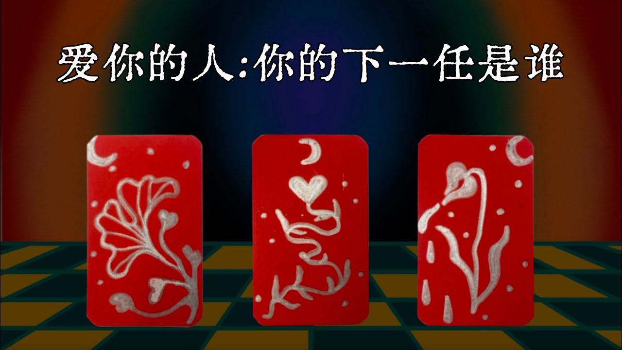 🌷「單身限定」愛你的人來到你身邊 你的下一任 TA是誰 你們產生什麼樣的愛情 