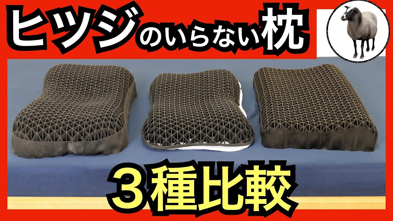 ヒツジのいらない枕・３種類の違いを徹底比較【至極vs調律vs極柔】