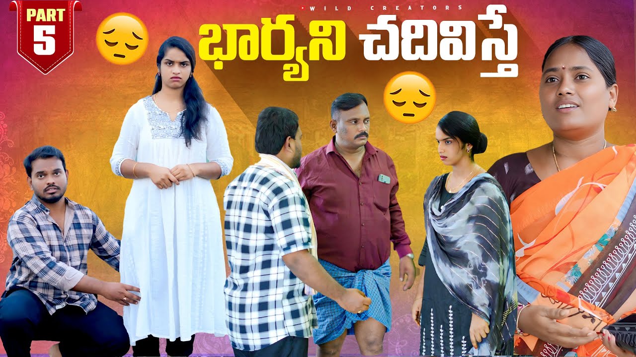 భార్యను చదివిస్తే ?| Village Family story | Anjali | Ejaz 