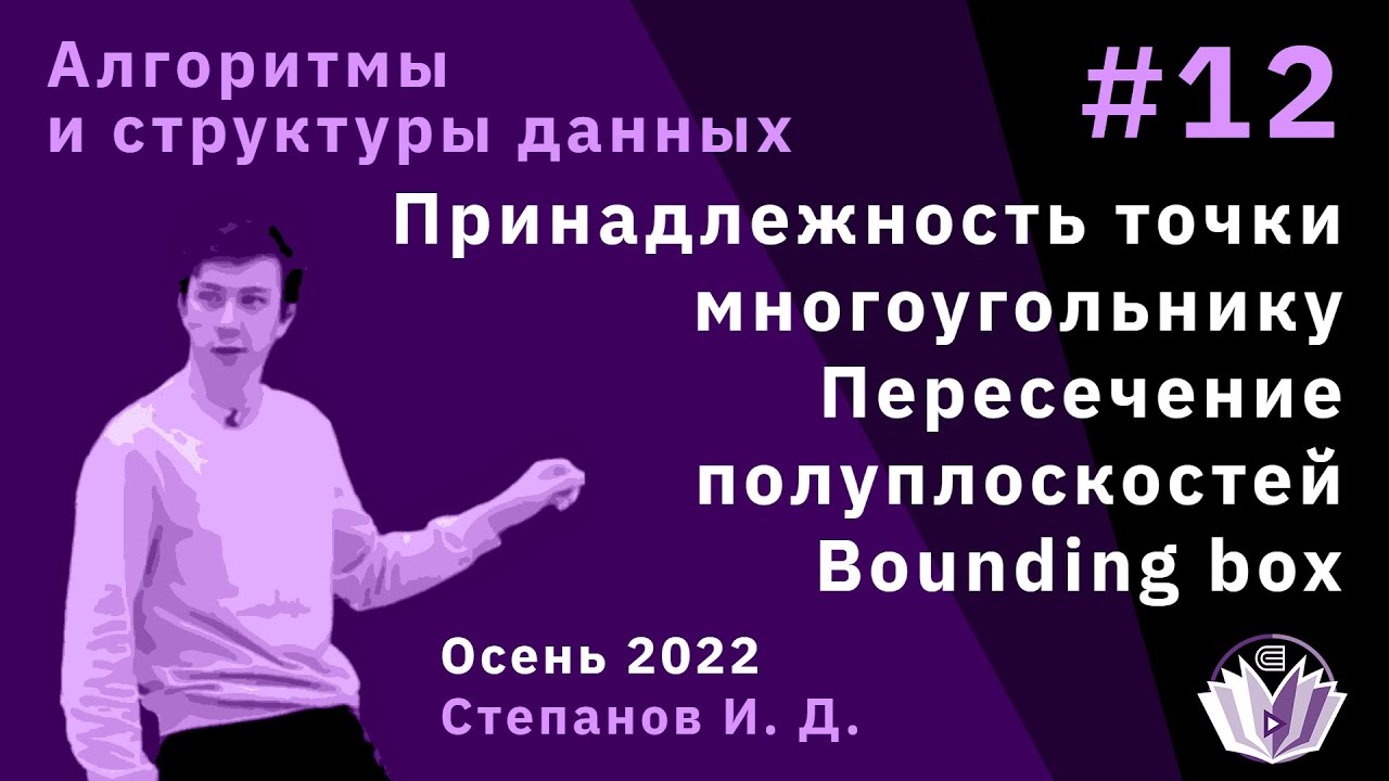 Алгоритмы и структуры данных 12. Принадл. точки многоугольнику. Пересеч. полуплоск-тей. Bounding box