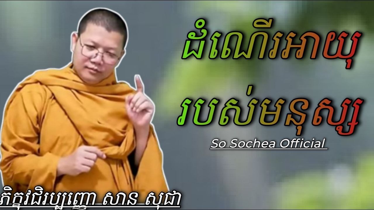 ដំណើរអាយុរបស់មនុស្ស , ភិក្ខុវជិរប្បញ្ញោ សាន សុជា #sosochea