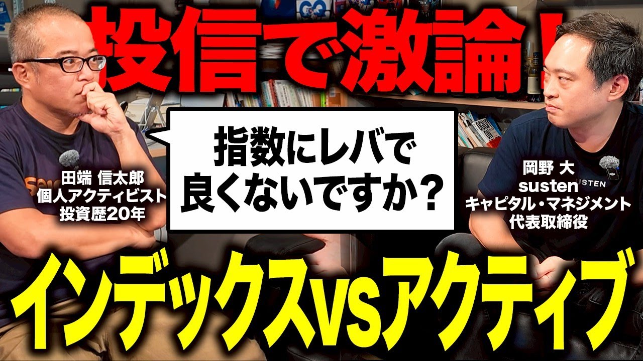 インデックスvsアクティブどっちがいい運用？ガチ議論がとうとう実現しました。