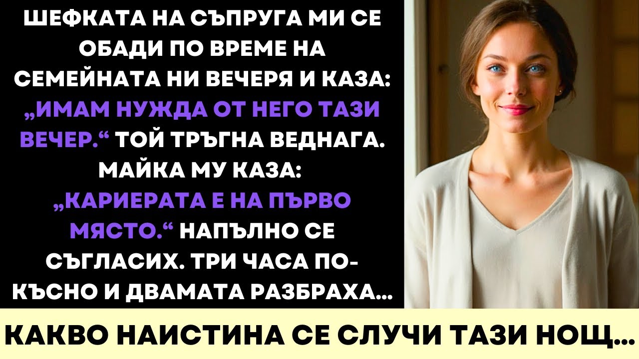 По Време На Семейна Вечеря Шефът Каза „Трябва Ми Тази Вечер.” Той Тръгна—Майка Му Одобри
