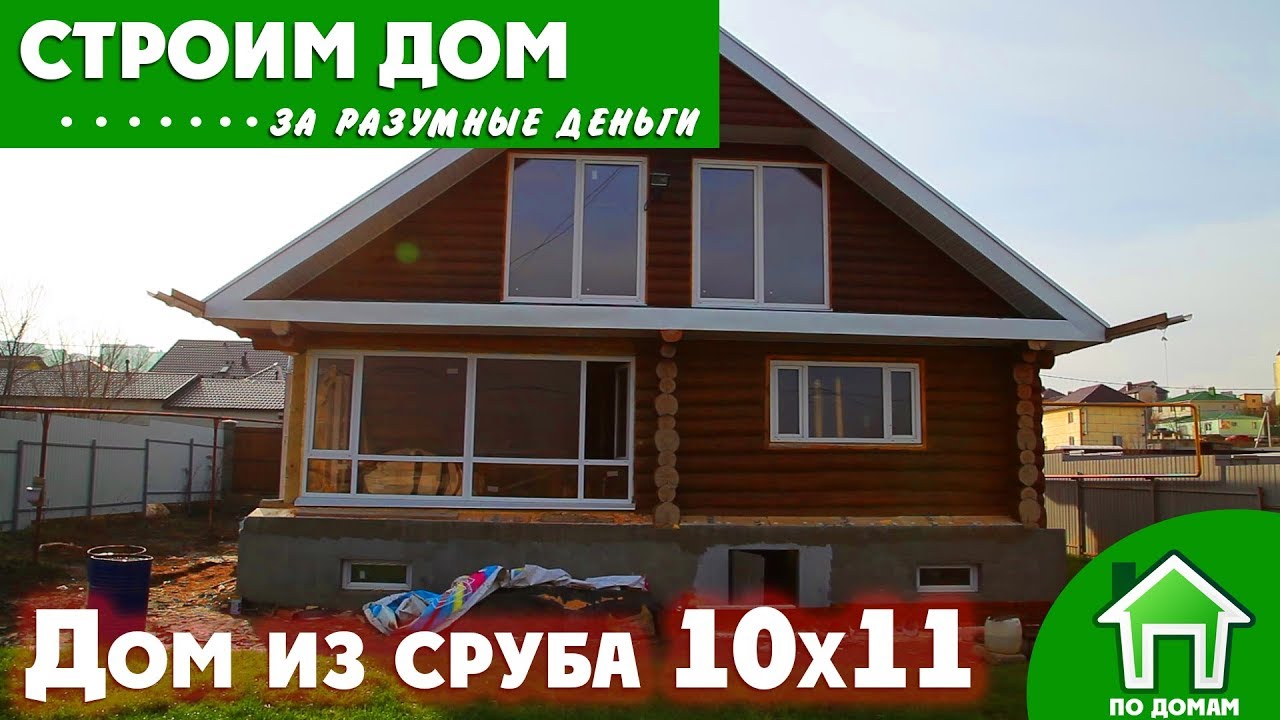 Дом из сруба 10х11м. Рассказ владельца!