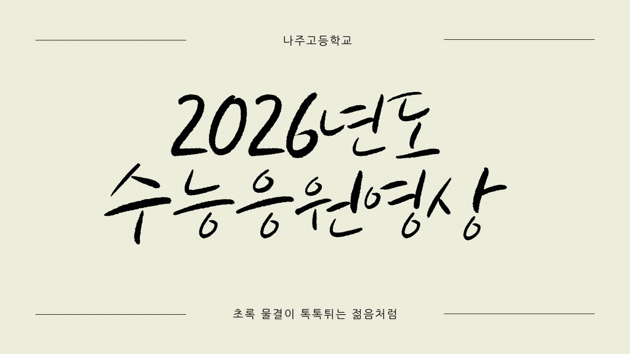 나주고등학교 2026 수능응원영상