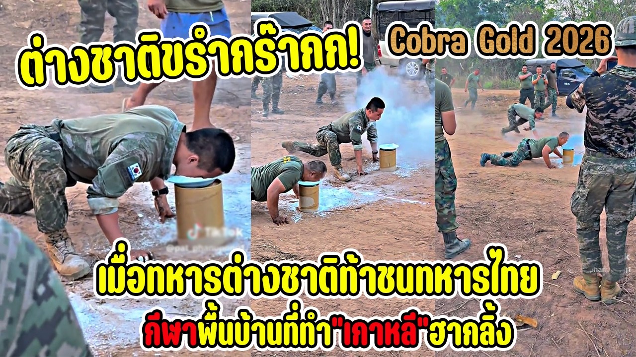 ต่างชาติขรำกร๊ากก! กีฬาพื้นบ้านที่ทำ”เกาหลี”ฮากลิ้งใน Cobra Gold