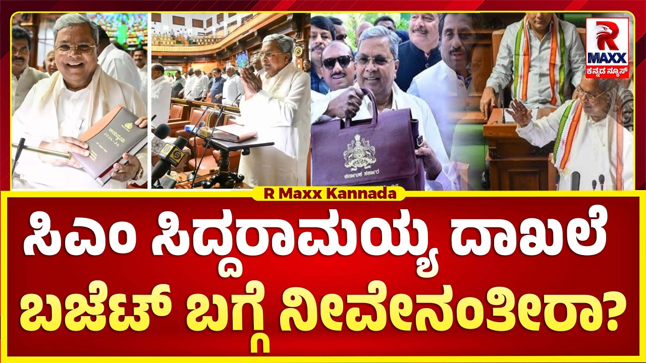 🔴 LIVE :  ರಾಜ್ಯ ಬಜೆಟ್​ ನೀವೇನಂತೀರಾ..?
