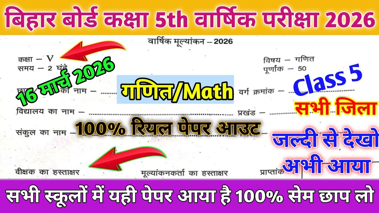 16 March Class 5th Ganit Original Question Paper 2026 | Class 5 Maths Annual Exam Paper