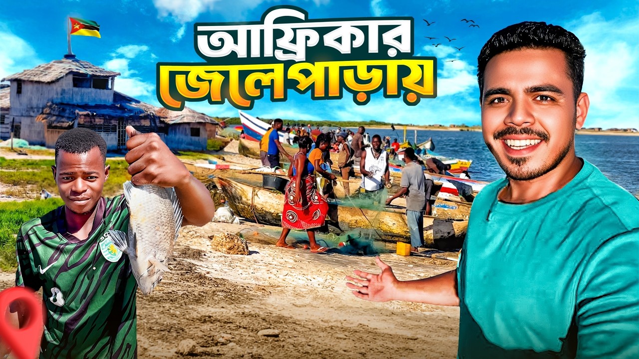 আফ্রিকার জেলেদের গ্রামীণ জীবন | Indian Ocean Fishing Village | Africa Travel Vlog
