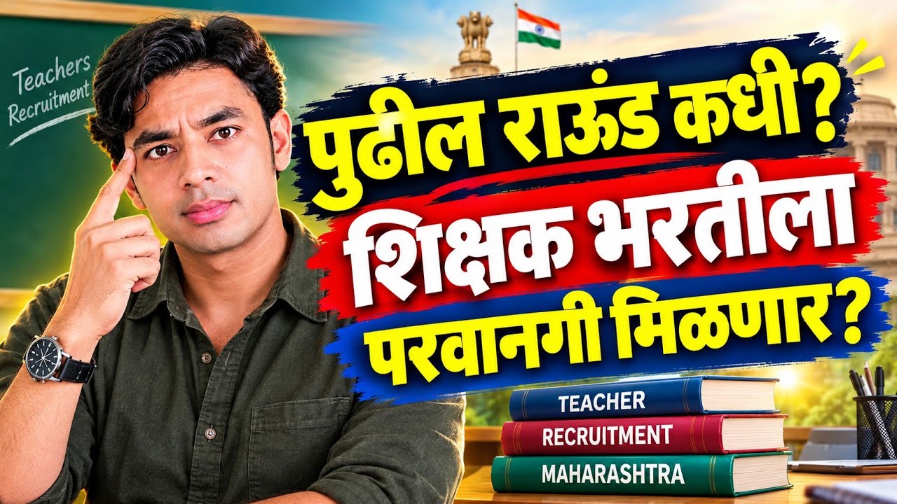 पुढील राऊंड कधी? | शिक्षक भरतीला परवानगी मिळणार? | Pavitra Portal Shikshak Bharati Latest Update