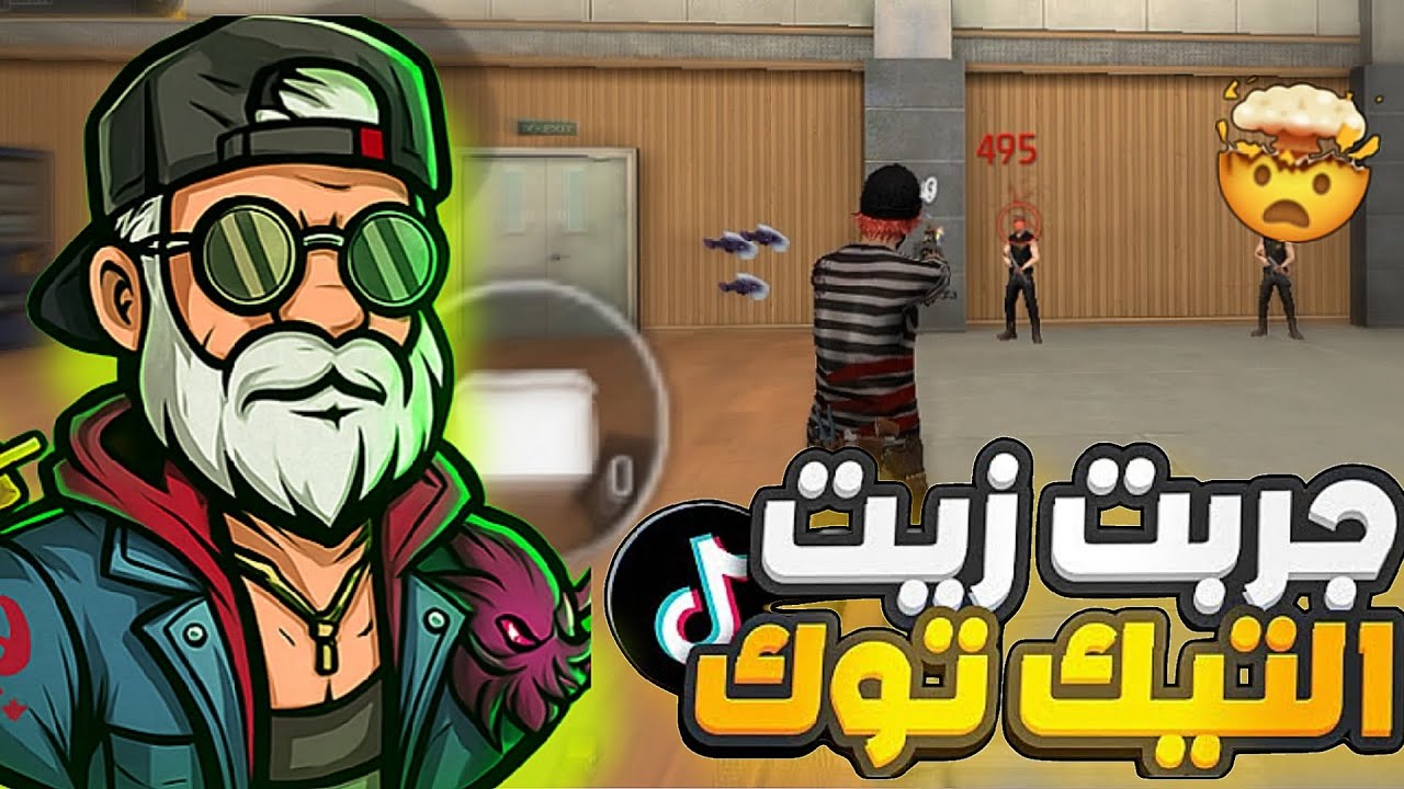 اخيرا ‼️ جربت زيت التيك توك 😱😱 اصبحت هاكر💀🔥