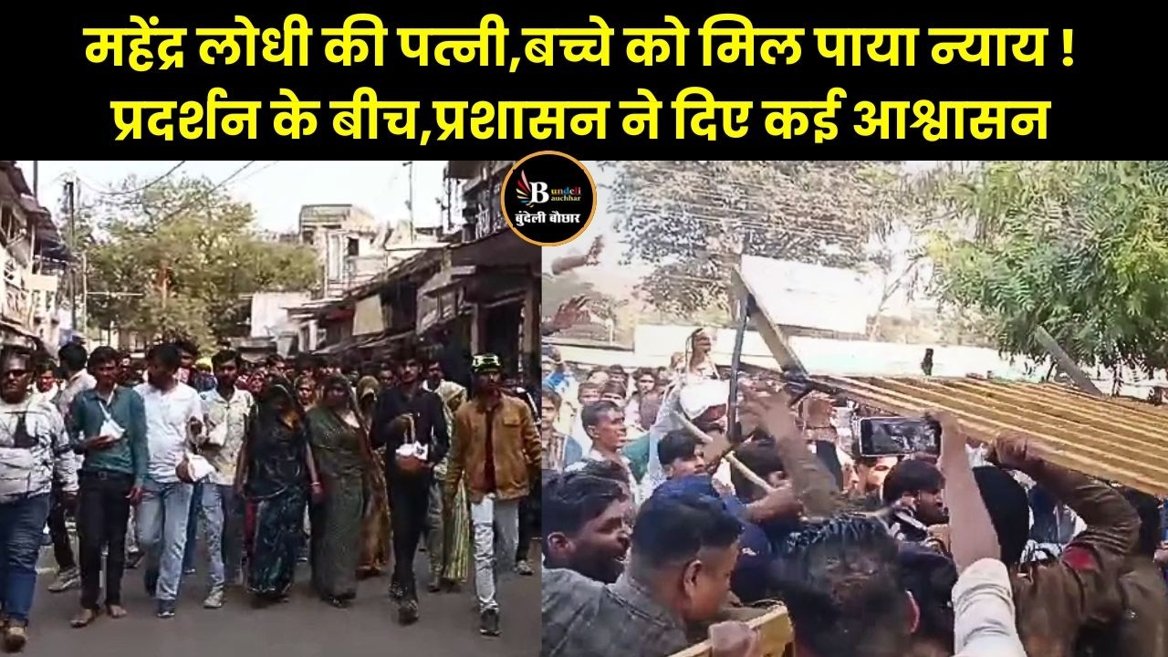 दमोह -महेंद्र लोधी की पत्नी,बच्चे को मिल पाया न्याय ! प्रदर्शन के बीच,प्रशासन ने दिए कई आश्वासन
