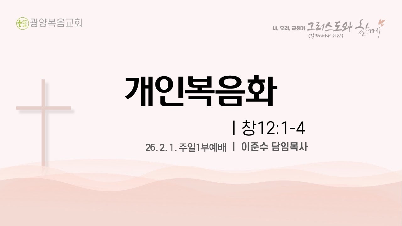 [26.2.1 주일1부] 개인복음화 (창12:1-4)_이준수목사