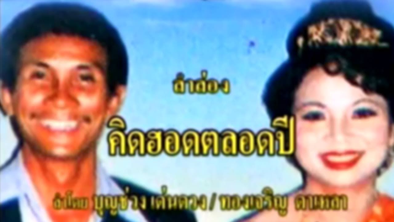 ลำล่อง คิดฮอดตลอดปี บุญช่วง เด่นดวง