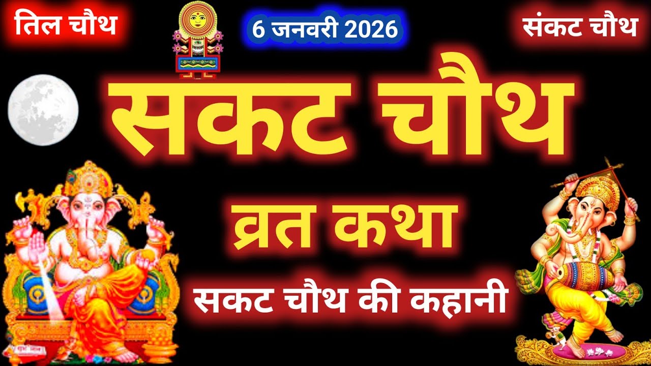 सकट चौथ व्रत कथा - सकट चौथ की कहानी - Sakat Chauth ki Kahani - Sakat Chauth Vrat Katha - Tilchauth