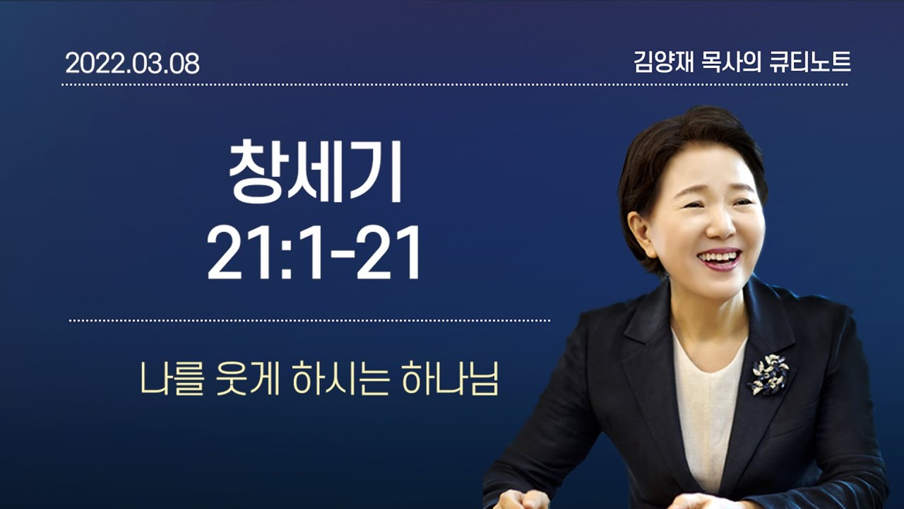 [큐티노트] 2022-03-08(화)｜창세기 21:1-21｜나를 웃게 하시는 하나님｜김양재 목사